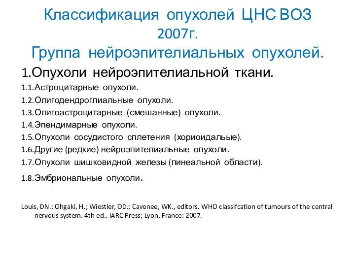 Классификация опухолей ЦНС ВОЗ 2007г. Группа нейроэпителиальных опухолей. 1.Опухоли нейроэпителиальной ткани. 1.1.Астроцитарные