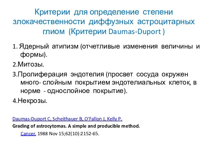 Критерии для определение степени злокачественности диффузных астроцитарных глиом (Критерии Daumas-Duport ) 1.