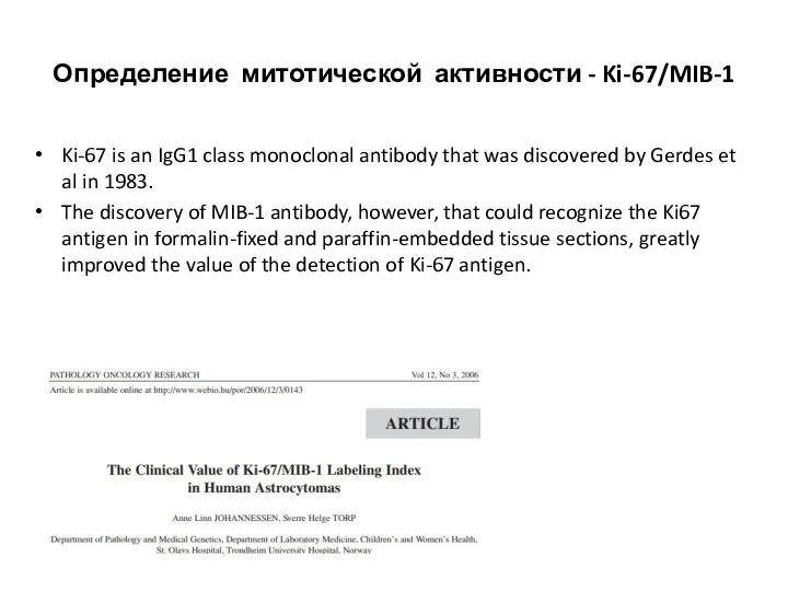 Определение митотической активности - Ki-67/MIB-1 Ki-67 is an IgG1 class monoclonal antibody