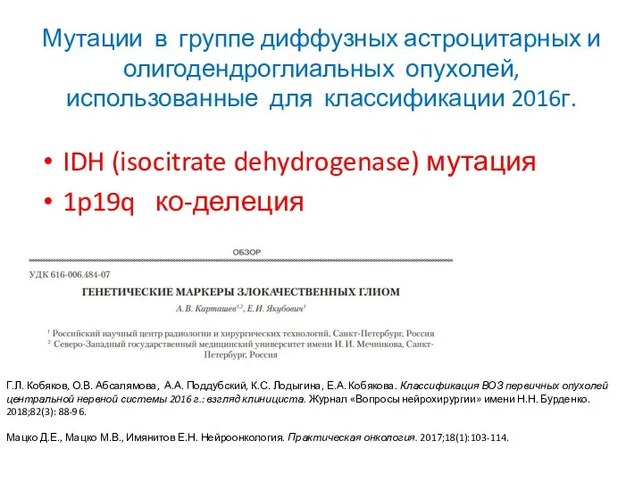 Мутации в группе диффузных астроцитарных и олигодендроглиальных опухолей, использованные для классификации 2016г.