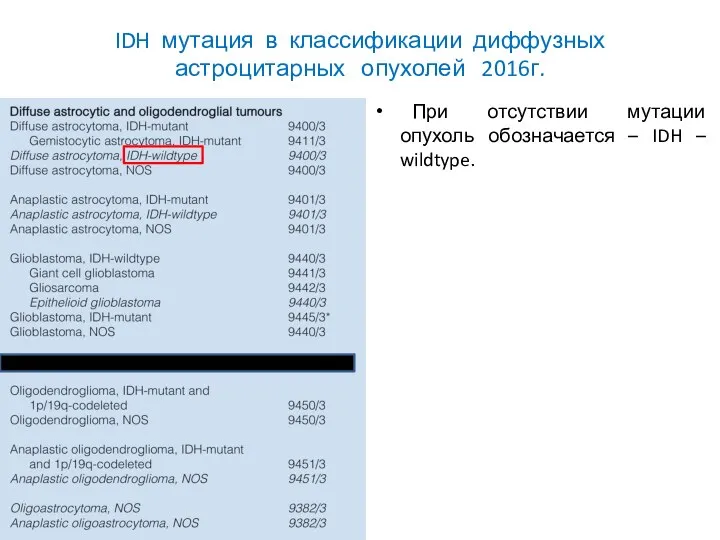 IDH мутация в классификации диффузных астроцитарных опухолей 2016г. При отсутствии мутации опухоль