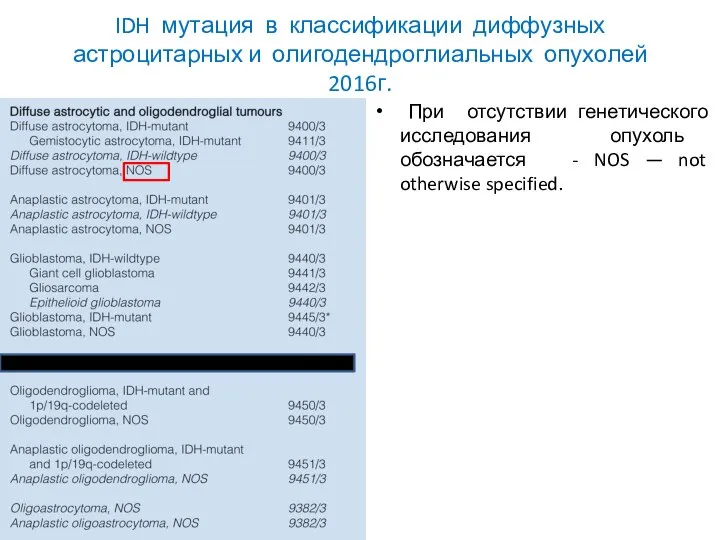 IDH мутация в классификации диффузных астроцитарных и олигодендроглиальных опухолей 2016г. При отсутствии