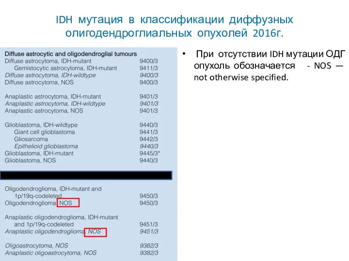 IDH мутация в классификации диффузных олигодендроглиальных опухолей 2016г. При отсутствии IDH мутации