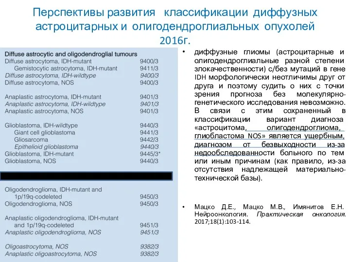 Перспективы развития классификации диффузных астроцитарных и олигодендроглиальных опухолей 2016г. диффузные глиомы (астроцитарные