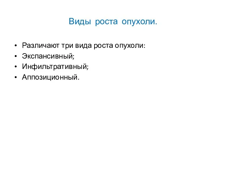 Виды роста опухоли. Различают три вида роста опухоли: Экспансивный; Инфильтративный; Аппозиционный.