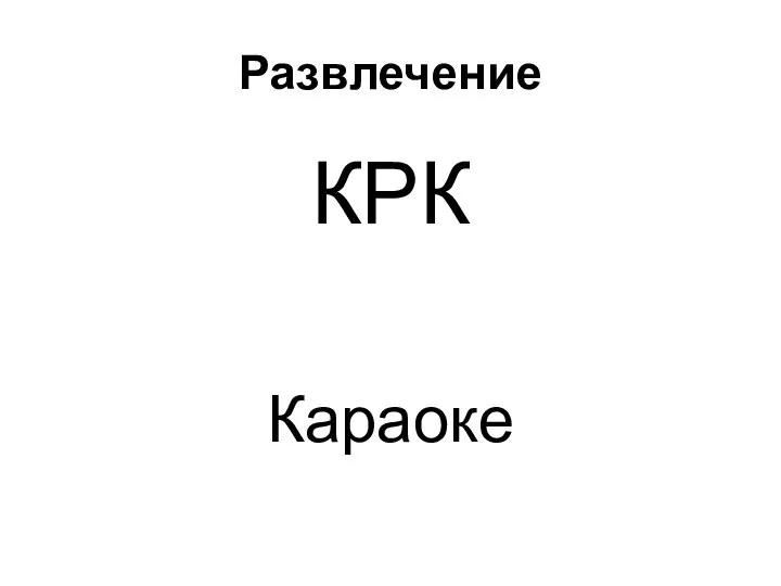 Развлечение КРК Караоке