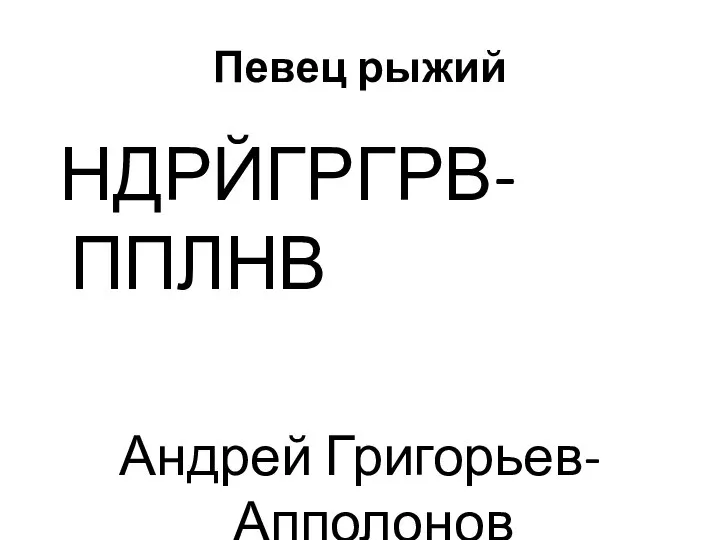 Певец рыжий НДРЙГРГРВ-ППЛНВ Андрей Григорьев-Апполонов