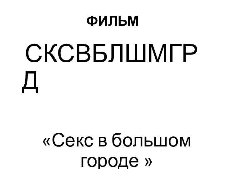 ФИЛЬМ СКСВБЛШМГРД «Секс в большом городе »