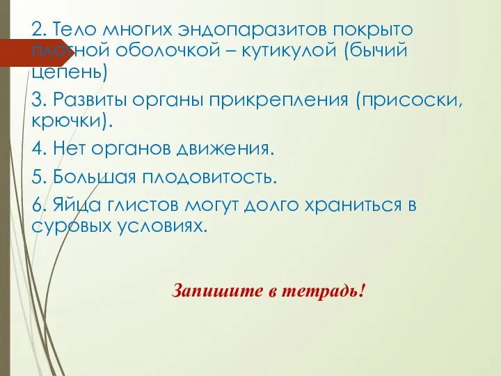 2. Тело многих эндопаразитов покрыто плотной оболочкой – кутикулой (бычий цепень) 3.