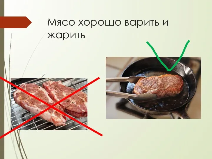 Мясо хорошо варить и жарить