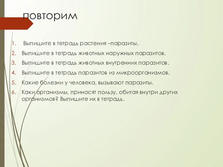 повторим Выпишите в тетрадь растения –паразиты. Выпишите в тетрадь животных наружных паразитов.