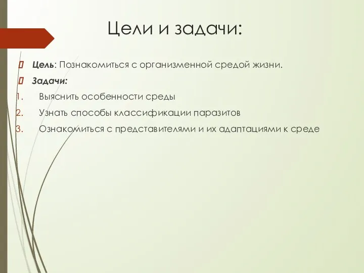 Цели и задачи: Цель: Познакомиться с организменной средой жизни. Задачи: Выяснить особенности