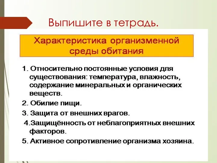 Выпишите в тетрадь.