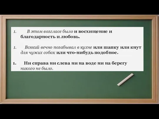 В этом возгласе было и восхищение и благодарность и любовь. Всякий вечно