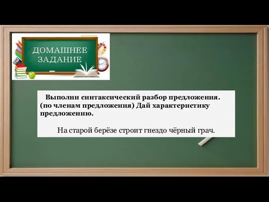 Выполни синтаксический разбор предложения. (по членам предложения) Дай характеристику предложению. На старой