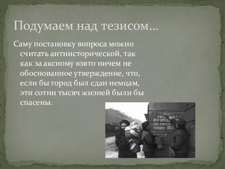 Саму постановку вопроса можно считать антиисторической, так как за аксиому взято ничем