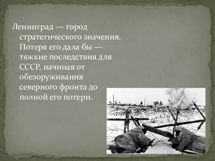 Ленинград — город стратегического значения. Потеря его дала бы — тяжкие последствия