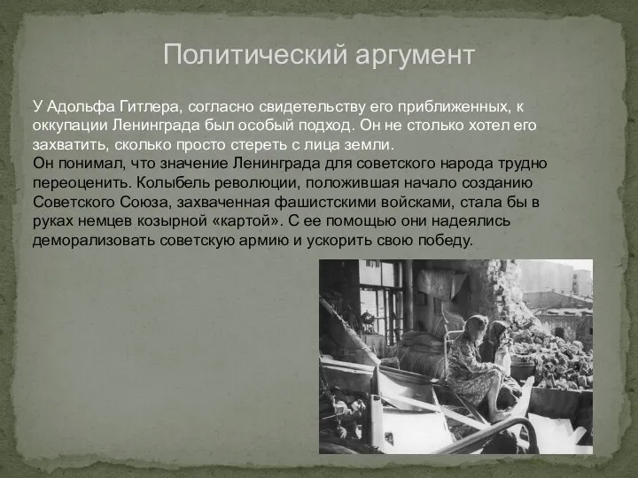 Политический аргумент У Адольфа Гитлера, согласно свидетельству его приближенных, к оккупации Ленинграда