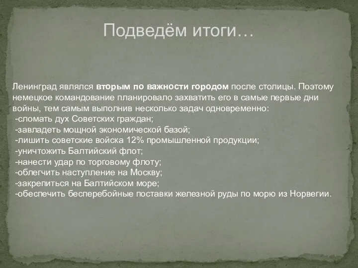 Подведём итоги… Ленинград являлся вторым по важности городом после столицы. Поэтому немецкое