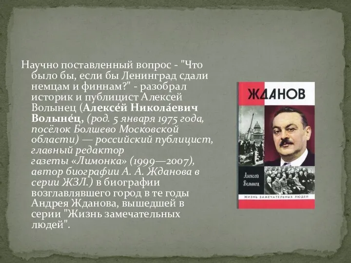 Научно поставленный вопрос - "Что было бы, если бы Ленинград сдали немцам