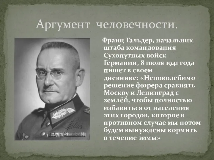 Франц Гальдер, начальник штаба командования Сухопутных войск Германии, 8 июля 1941 года