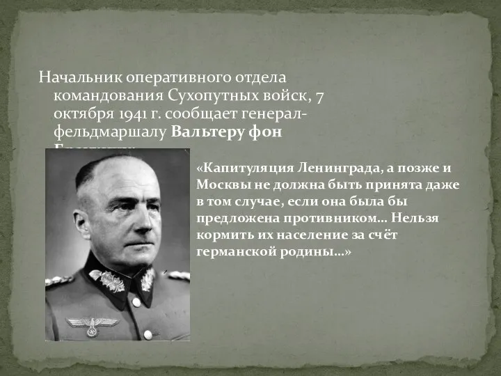 Начальник оперативного отдела командования Сухопутных войск, 7 октября 1941 г. сообщает генерал-фельдмаршалу