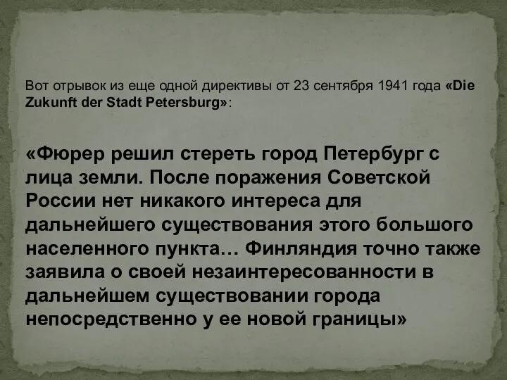 Вот отрывок из еще одной директивы от 23 сентября 1941 года «Die