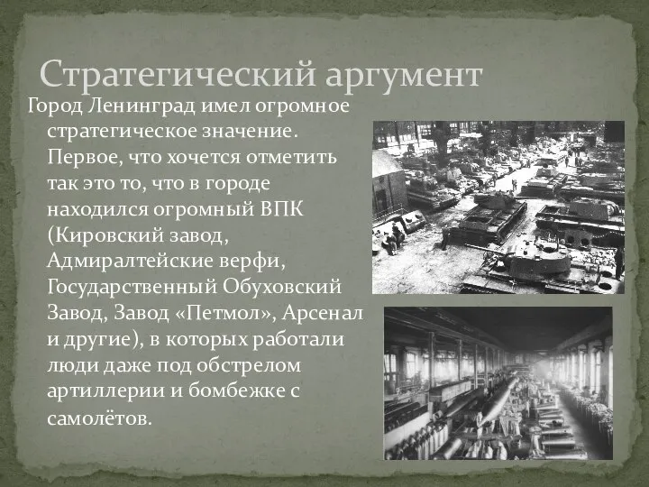 Город Ленинград имел огромное стратегическое значение. Первое, что хочется отметить так это