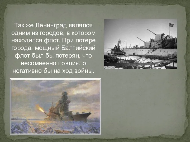 Так же Ленинград являлся одним из городов, в котором находился флот. При