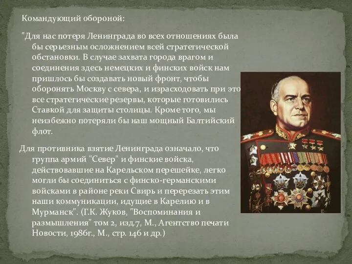 Командующий обороной: "Для нас потеря Ленинграда во всех отношениях была бы серьезным