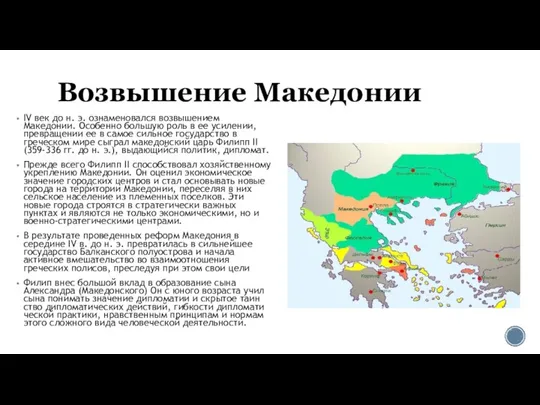 Возвышение Македонии IV век до н. э. ознаменовался возвышением Македонии. Особенно большую