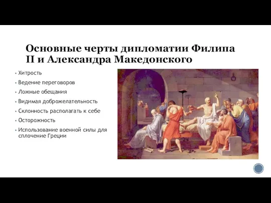 Основные черты дипломатии Филипа II и Александра Македонского Хитрость Ведение переговоров Ложные