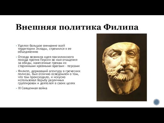 Внешняя политика Филипа Уделял большое внимание всей территории Эллады, стремился к ее