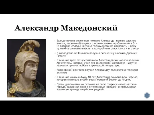 Александр Македонский Еще до нача­ла восточ­ных похо­дов Алек­сандр, при­няв цар­скую власть, лас­ко­во
