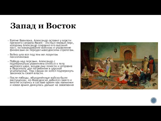 Запад и Восток Взятие Вавилона. Александр оставил у власти прежнего сатрапа Мазея