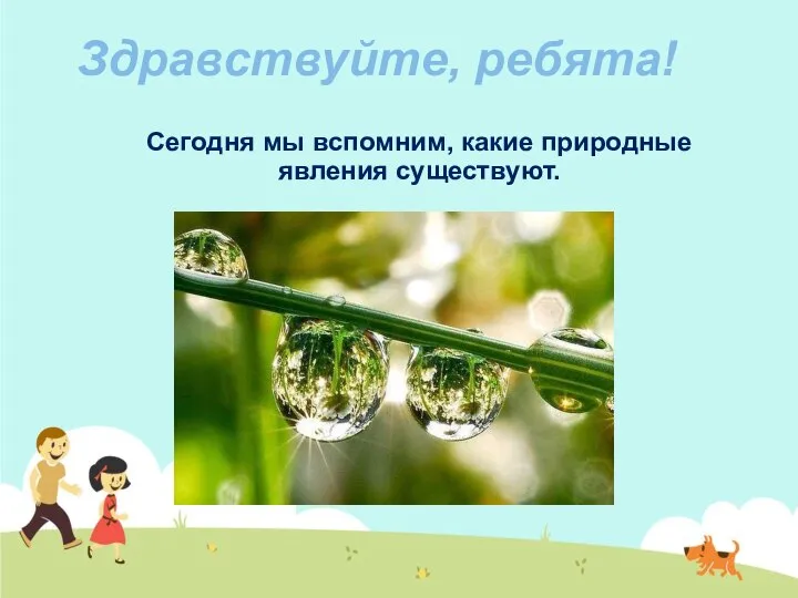 Сегодня мы вспомним, какие природные явления существуют. Здравствуйте, ребята!