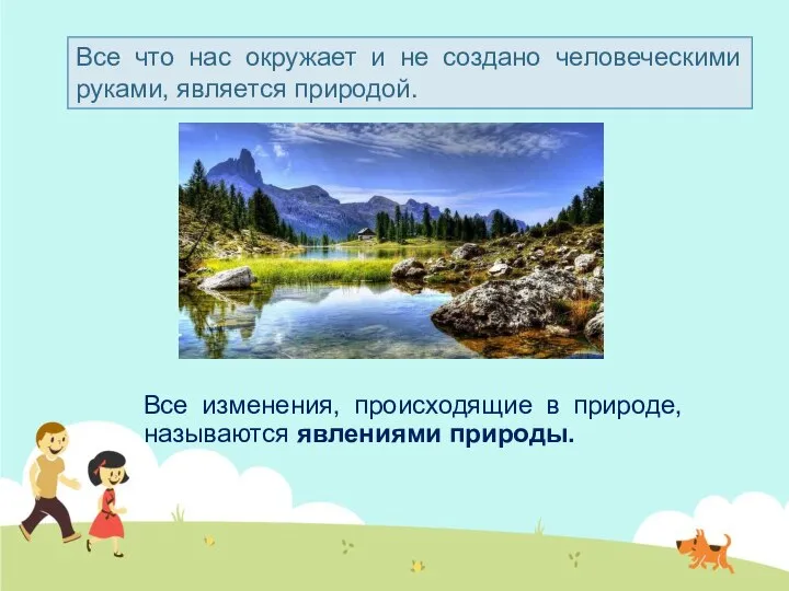 Все изменения, происходящие в природе, называются явлениями природы. Все что нас окружает