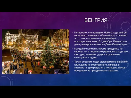 ВЕНГРИЯ Интересно, что праздник Нового года венгры чаще всего называют «Сильвестр», а