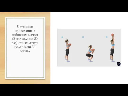 5 станция: приседания с набивным мячом (3 подхода по 20 раз) отдых между подходами 30 секунд