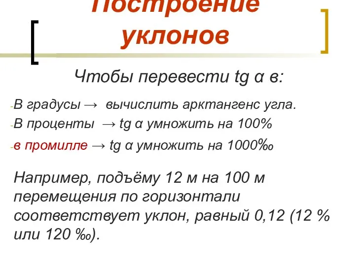 Построение уклонов Чтобы перевести tg α в: В градусы → вычислить арктангенс