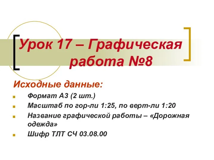 Урок 17 – Графическая работа №8 Исходные данные: Формат А3 (2 шт.)