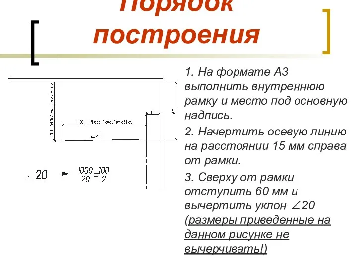 Порядок построения 1. На формате А3 выполнить внутреннюю рамку и место под