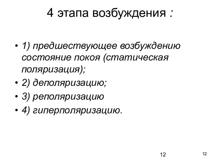 4 этапа возбуждения : 1) предшествующее возбуждению состояние покоя (статическая поляризация); 2)