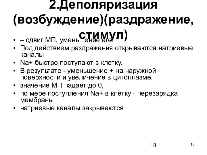 2.Деполяризация (возбуждение)(раздражение, стимул) – сдвиг МП, уменьшение его. Под действием раздражения открываются