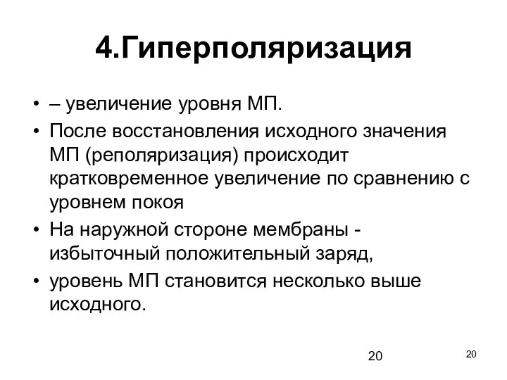 4.Гиперполяризация – увеличение уровня МП. После восстановления исходного значения МП (реполяризация) происходит