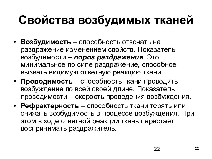 Cвойства возбудимых тканей Возбудимость – способность отвечать на раздражение изменением свойств. Показатель