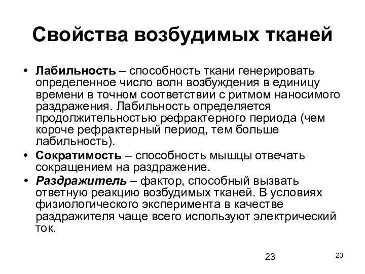 Cвойства возбудимых тканей Лабильность – способность ткани генерировать определенное число волн возбуждения