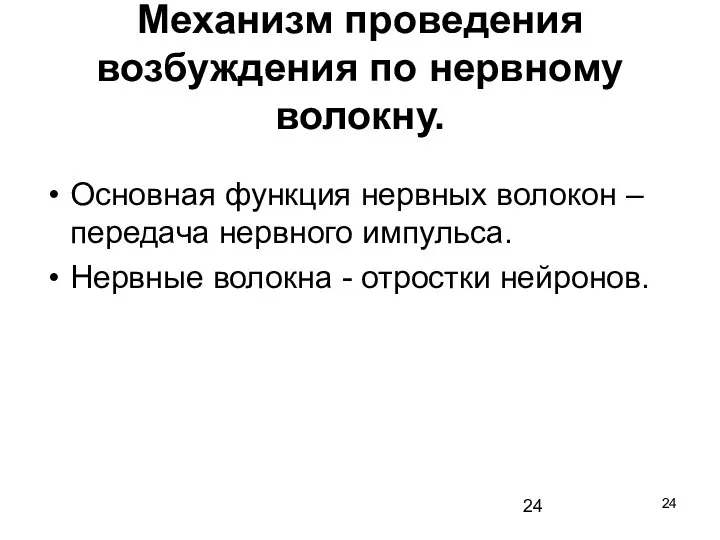 Механизм проведения возбуждения по нервному волокну. Основная функция нервных волокон – передача