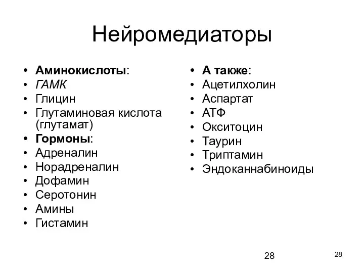 Нейромедиаторы Аминокислоты: ГАМК Глицин Глутаминовая кислота (глутамат) Гормоны: Адреналин Норадреналин Дофамин Серотонин