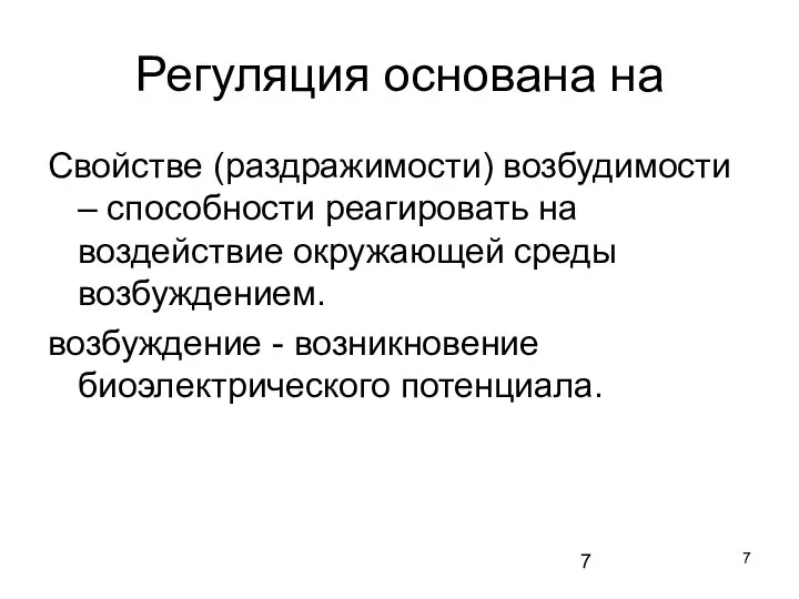 Регуляция основана на Свойстве (раздражимости) возбудимости – способности реагировать на воздействие окружающей